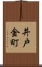 井戸金町 Scroll