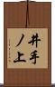 井手ノ上 Scroll