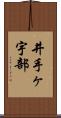 井手ヶ宇部 Scroll