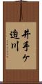 井手ヶ迫川 Scroll