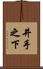 井手之下 Scroll
