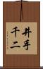 井手千二 Scroll