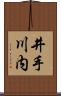 井手川内 Scroll