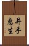 井手恵生 Scroll