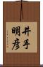 井手明彦 Scroll