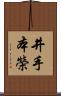 井手本榮 Scroll