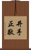 井手正敬 Scroll