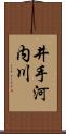 井手河内川 Scroll