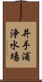 井手浦浄水場 Scroll