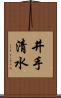 井手清水 Scroll