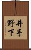 井手野下 Scroll