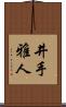 井手雅人 Scroll