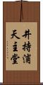 井持浦天主堂 Scroll