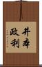 井本政利 Scroll