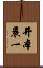 井本農一 Scroll