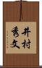 井村秀文 Scroll