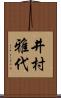 井村雅代 Scroll