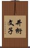 井桁文子 Scroll