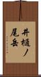 井樋ノ尾岳 Scroll