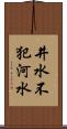 井水不犯河水 Scroll