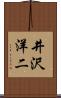 井沢洋二 Scroll
