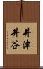 井津井谷 Scroll
