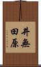 井無田原 Scroll