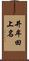 井牟田上名 Scroll