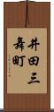 井田三舞町 Scroll