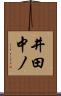井田中ノ Scroll