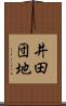 井田団地 Scroll