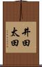 井田太田 Scroll