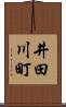井田川町 Scroll