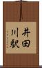 井田川駅 Scroll