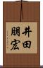 井田朋宏 Scroll