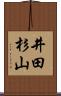 井田杉山 Scroll