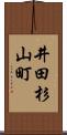 井田杉山町 Scroll