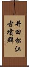 井田松江古墳群 Scroll