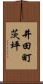井田町茨坪 Scroll