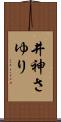 井神さゆり Scroll