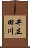井立田川 Scroll