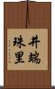 井端珠里 Scroll