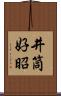井筒好昭 Scroll