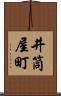 井筒屋町 Scroll