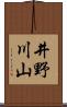 井野川山 Scroll