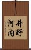 井野河内 Scroll