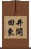 井開田東 Scroll
