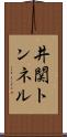井関トンネル Scroll