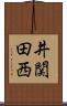 井関田西 Scroll