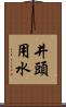 井頭用水 Scroll